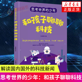 科技新闻 凤凰新华书店旗舰店 著 儿童读物 发展趋势 了解科技 解读国内国外 社 中国妇女出版 张薇薇 和孩子聊聊科技