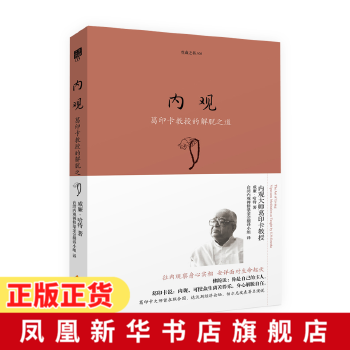 内观 葛印卡教授的解脱之道 生命之书3 介绍葛印卡老师教导的内观方法的梗概 生活的艺术 内观禅修 哲学宗教 新华书店旗舰店正版