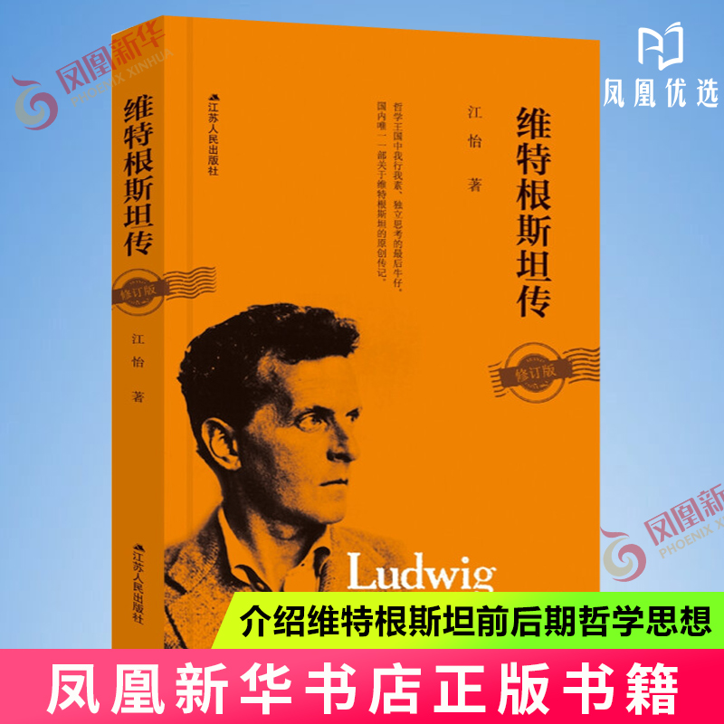 维特根斯坦传 修订版 江怡 著 哲学王国中我行我素、独立思考的牛仔 人物传记书籍 正版书籍 【凤凰新华书店旗舰店】 书籍/杂志/报纸 人物/传记其它 原图主图