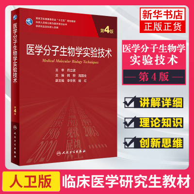 【凤凰新华书店旗舰店】医学分子生物学实验技术 第4版  教材 供研究生及科研人员用 韩骅 高国全主编 人民卫生出版社