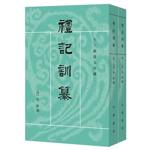 礼记训纂-十三经清人注疏(上下) 朱彬  秦汉之际儒家 著作汇编 正版书籍 中华书局 【凤凰新华书店官方旗舰店】