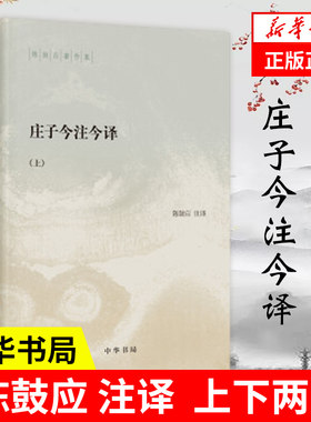 庄子今注今译中华书局陈鼓应