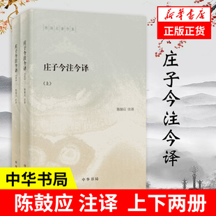 庄子今注今译 书籍 陈鼓应著作集 中华书局 正版 陈鼓应 注译 凤凰新华书店旗舰店 中国哲学书籍 上下全2册