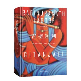 吉檀迦利（英汉对照）[印]泰戈尔外国诗歌四川文艺出版社凤凰新华书店旗舰店