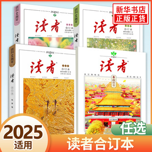 卷期刊杂志合订本套装 卷夏季 2025年春夏秋校园励志文学文摘小说杂志青年文摘意林课外阅读写作素材 读者2025合订本故宫号秋季 任选