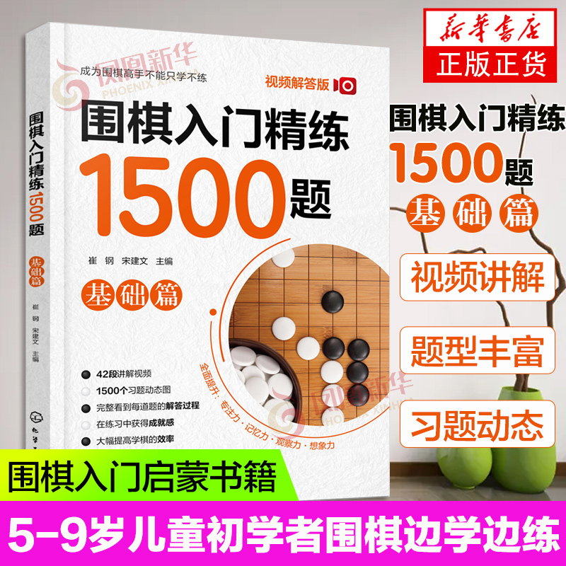 围棋入门精炼1500题 基础篇 5-9岁儿童初学者围棋边学边练 儿童围棋启蒙教程 视频图解围棋练习题 入门到10级 儿童围棋入门练习册