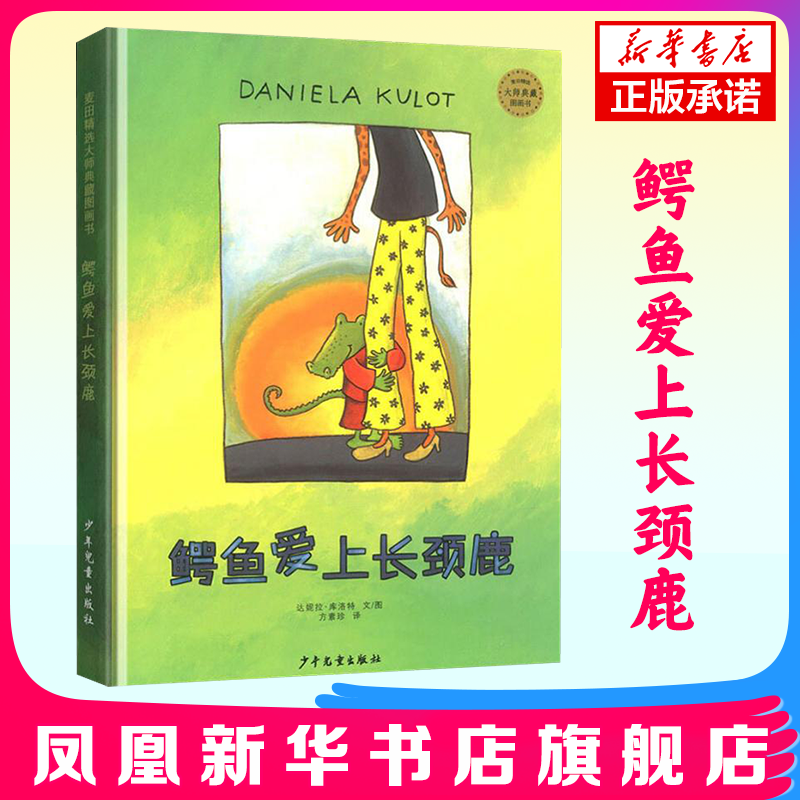 正版 鳄鱼爱上长颈鹿 精装版麦田精选大师典藏图画书彩图 绘本0-3-6-7周岁儿童图书童书漫画书 幼儿早教启蒙认知读物睡前故事