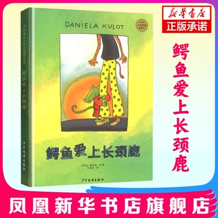 版 麦田精选大师典藏图画书彩图 7周岁儿童图书童书漫画书 鳄鱼爱上长颈鹿 幼儿早教启蒙认知读物睡前故事 精装 正版 绘本0