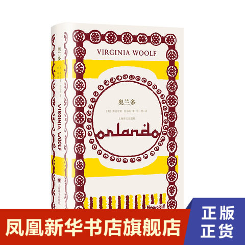 奥兰多  弗吉尼亚·伍尔夫  上海译文出版社  正版书籍  凤凰新华书店旗舰店  文学作品集 - 实物图