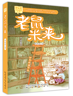 10岁儿童文学 儿童小学生课外阅读书目 正版 老鼠米来 书籍 凤凰新华书店旗舰店 社 常新港动物励志小说 春风文艺出版