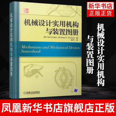 机械设计实用机构与装置图册 机械设计制图教程书籍 机械设备结构构造原理安装调试技能培训入门教材 凤凰新华书店旗舰店