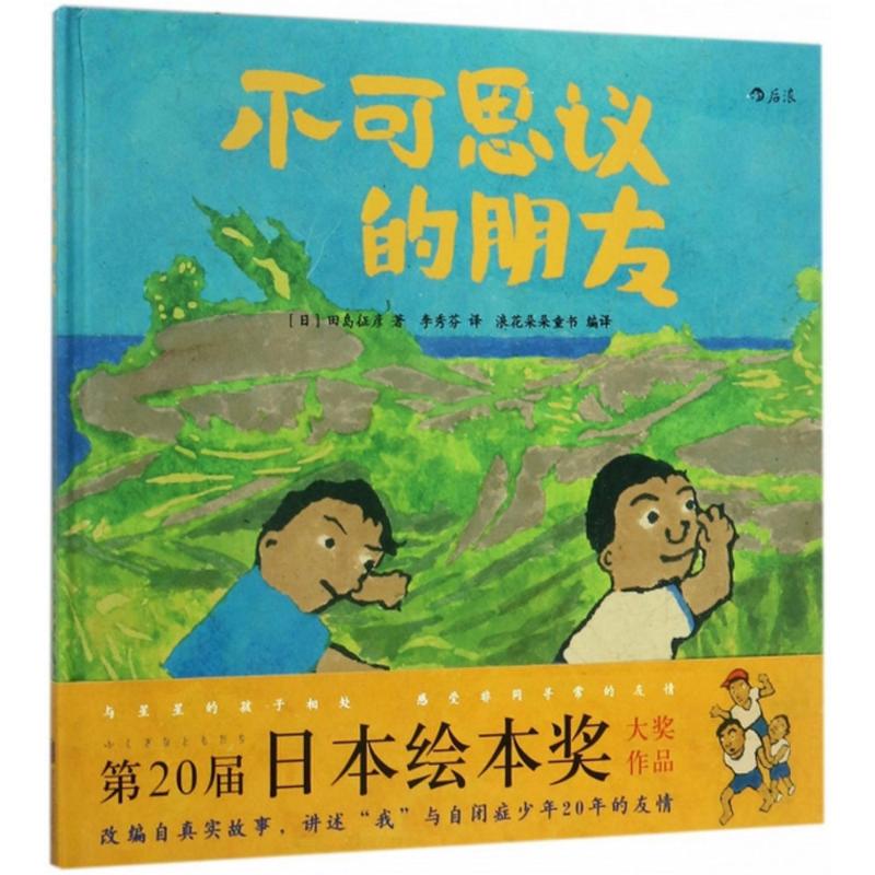 新华官方正版 不可思议的朋友精装 田岛征彦 自闭症题材真实故事改编 3到6周岁儿童绘本图画书 亲子共读生命启蒙教育人际能力培养