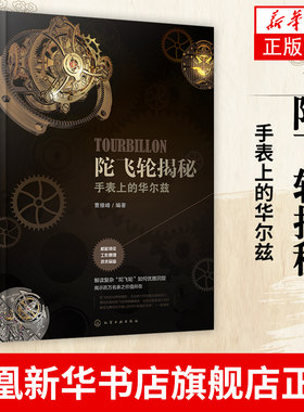 正版 陀飞轮揭秘 手表上的华尔兹 机械表 腕表 手表上的华尔兹书 陀飞轮基础知识手表名表机械腕表介绍书