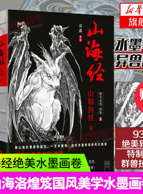 山海经 美水墨画卷2 沈鑫著 艺术画册书籍设定集 杉泽山海经观山海同名画集 中国风图集书籍 凤凰新华书店旗舰店正版书籍