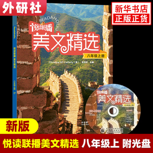 悦读联播美文精选 八年级上册 含光盘外研社 8年级上册初二上 中学教辅英语阅读训练分级阅读外研社英语分级阅读课外拓展阅读 正版