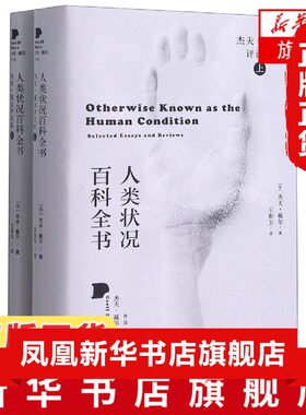 人类状况百科全书 杰夫戴尔评论集 上下精 全2册 杰夫戴尔 著 王和玉 译 外国文学文学理论文学评论与研究 凤凰新华书店旗舰店正版
