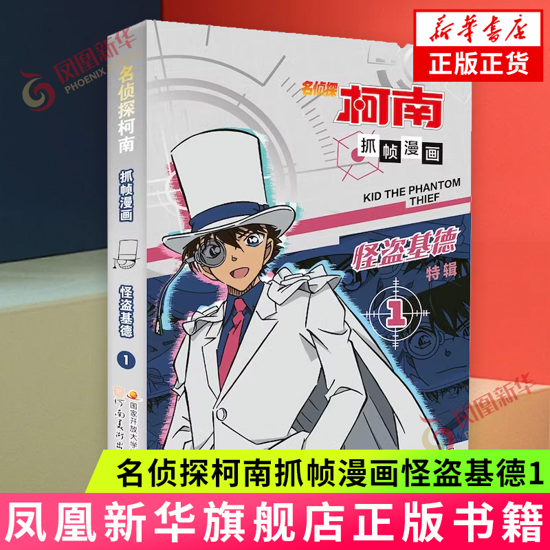 名侦探柯南抓帧漫画怪盗基德1 名侦探柯南漫画书 推理破案小说故事书 怪盗基德漫画书 抓帧漫画 新华正版书籍