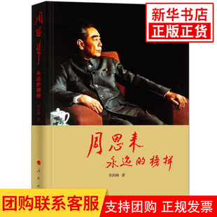 周恩来 永远的榜样 李洪峰 著 名人传记人物传记书籍 正版书籍 【凤凰新华书店官方旗舰店】