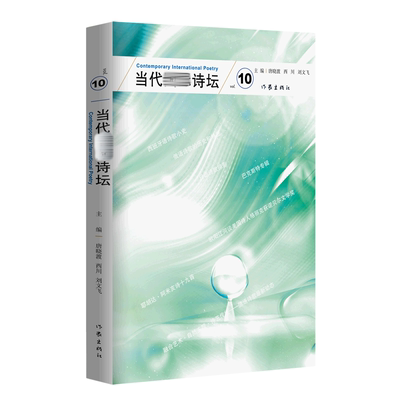 当代国际诗坛 总第十期 唐晓渡 西川 刘文飞 选登当代西班牙语 俄语 日语诗歌诗作六十部 作家出版社 凤凰新华书店旗舰店正版书籍