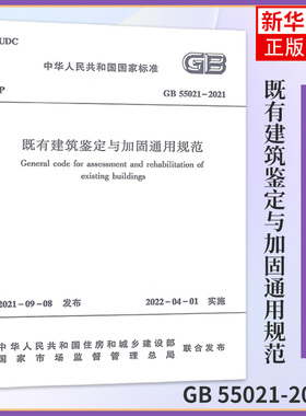 GB 55021-2021既有建筑鉴定与加固通用规范 中国建筑工业出版社 建筑水利类书籍 凤凰新华书店旗舰店 正版书籍