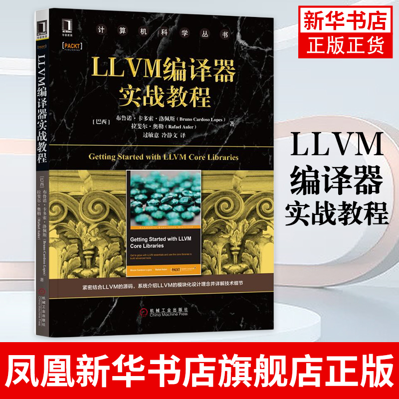LLVM编译器实战教程LLVM的模块化设计理念编译器框架跨平台编译源代码构建构建DragonEggLLVM的编译器开发环境书