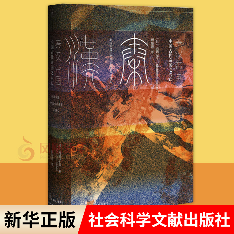 【凤凰新华书店旗舰店】 秦汉帝国 中国古代帝国之兴亡 西嶋定生 讲坛社 东亚册封体制 秦始皇汉武帝霍去病,书籍/杂志/报纸,战国秦汉,淘宝优惠券,粉丝福利购,淘宝优惠卷