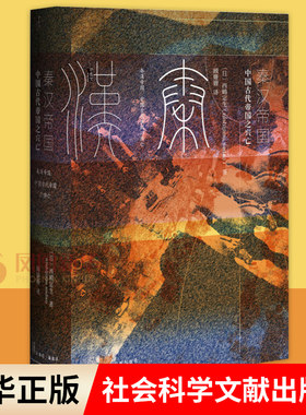 【凤凰新华书店旗舰店】 秦汉帝国 中国古代帝国之兴亡 西嶋定生 讲坛社 东亚册封体制 秦始皇汉武帝霍去病