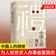 中国人 书籍 规矩正版 为人处世求人办事会客商务应酬称呼社交礼仪中国式 酒桌话术书酒局饭局攻略社交课人情世故变通 任选 礼