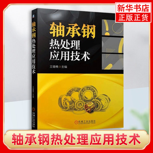GCr15 高碳铬 深冷处理 王锡樵 淬火槽设计思路 马氏体分级 冶金质量控制 介质应用 轴承钢热处理应用技术 淬火冷却