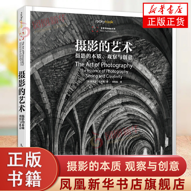 摄影的艺术 摄影的本质 观察与创意 摄影师的视界创意摄影书籍大全技巧 摄影作品集数码摄影手册 凤凰新华书店旗舰店正版书籍使用感如何?