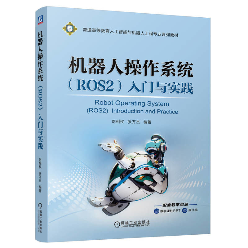机器人操作系统(ROS2)入门与实践刘相权大学教材机械工业出版社凤凰新华书店旗舰店