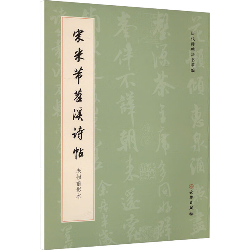 宋米芾苕溪诗帖(未损前影本)历代碑帖法书萃编编辑组书法/篆刻/字帖书籍文物出版社凤凰新华书店旗舰店