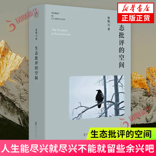 生态批评的空间 鲁枢元 浙江文艺出版社 兼谈生态文艺学的学科形态 文学理论 新华正版书籍
