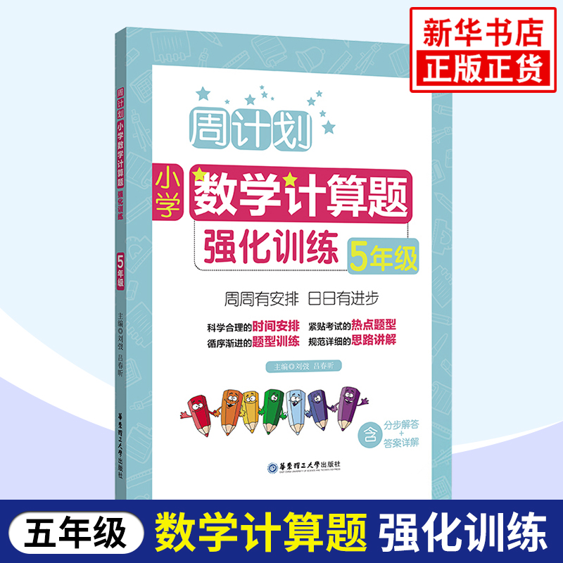 小学5年级数学计算题强化训练 周计划 五年级计算题天天练上下册大全 举一反三奥数思维训练 含分步解答和答案详解 数学强化训练