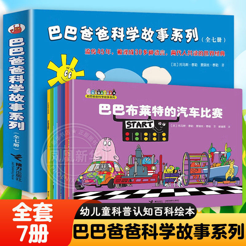 巴巴爸爸科学故事系列全套7册 3-6-9周岁儿童宝宝幼儿园科普认知百科绘本亲子睡前图画故事书籍故事漫画卡通动画书 新华正版,书籍/杂志/报纸,绘本/图画书/少儿动漫书,淘宝优惠券,粉丝福利购,淘宝优惠卷