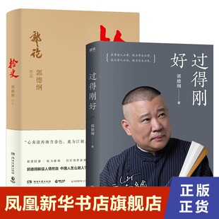 江湖过往 过得刚好 郭论2 郭德纲继过得刚好后新书 捡史 现当代文学民俗文化书籍排行榜 讲述人生四十年 解读人情世故 正版