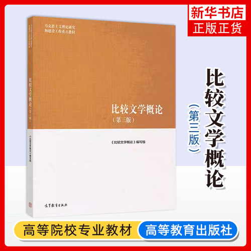 马工程教材 比较文学概论 第三版 曹顺庆/孙景尧/高旭东 高等教育出版社 马克思主义理论研究和建设工程教材 大学文学理论研究