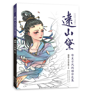 书籍 插画人CG学院著古风人物填色画册成人手绘彩铅减压涂色书籍涂鸦填色绘画本凤凰新华书店旗舰店正版 远山黛 唯美古风线描涂色集