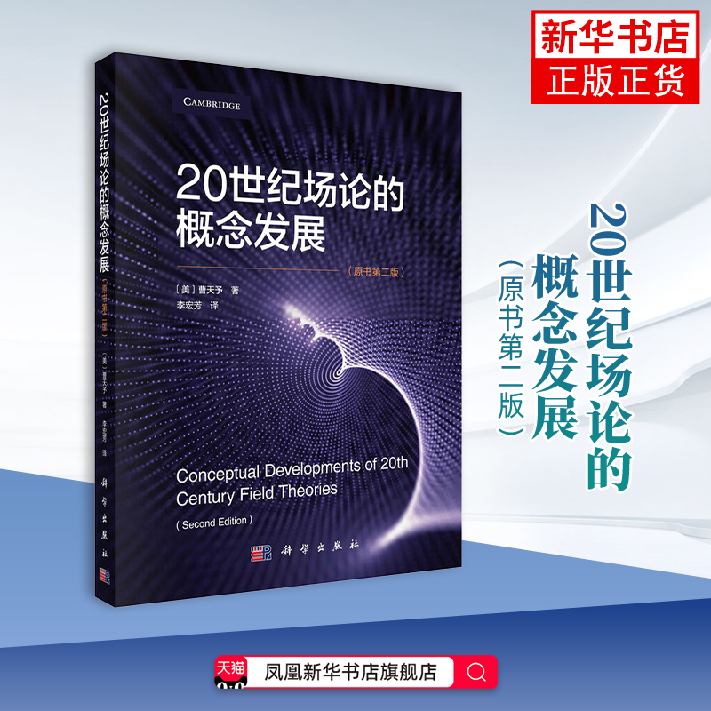 20世纪场论的概念发展（原书第二版）（美）曹天予物理学中国科技出版传媒股份有限公司凤凰新华书店旗舰店