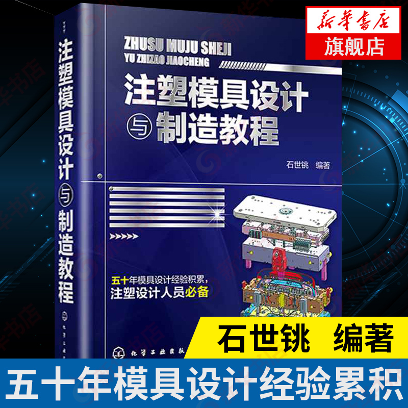 注塑模具设计与制造教程 注塑模具结构设计书籍 注塑模具设计知识书籍 塑胶模具制造书籍 模具设计【凤凰新华书店旗舰店】 书籍/杂志/报纸 机械工程 原图主图