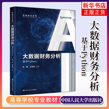 大数据财务分析基于Python 智能财会丛书 高校财务管 理学会计学审计学管 理学等专业课程的教材 凤凰新华书店旗舰店