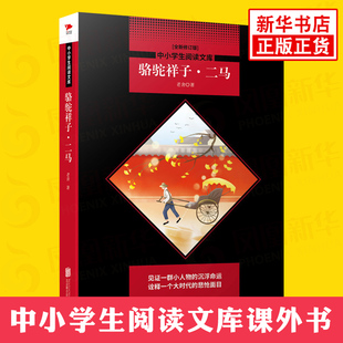 骆驼祥子·二马 老舍著 中小学生语文课外自主拓展阅读 世界名著 北京联合出版公司 凤凰新华书店旗舰店中小学生必正版读物名著书