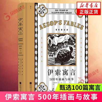 伊索寓言 500年插画与故事 伊索 甄选100篇寓言 映现人类追索智慧的轨迹 古希腊文学寓言名著 凤凰新华书店旗舰店正版书籍