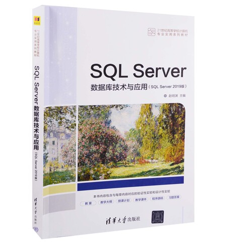 SQL Server数据库技术与应用（SQL Server 2019版）（21世纪高等学校计算机专业实用系列教材）赵明渊