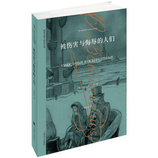被伤害与侮辱的人们 陀思妥耶夫斯基 经典世界名著外国文学原著 名家名译丛书 凤凰新华书店旗舰店 正版书籍