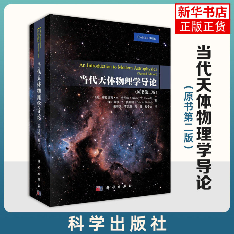 当代天体物理学导论(原书第2版) 科学出版社 天文爱好者宇宙星球天文科普百科 自然科学物理学 天文学 凤凰新华书店旗舰店 正版
