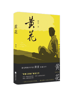 黄花 顾坚 一段苏北水乡少男少女自然萌生的伊甸园之爱 其它小说 江苏凤凰文艺出版社正版书籍凤凰新华书店旗舰店