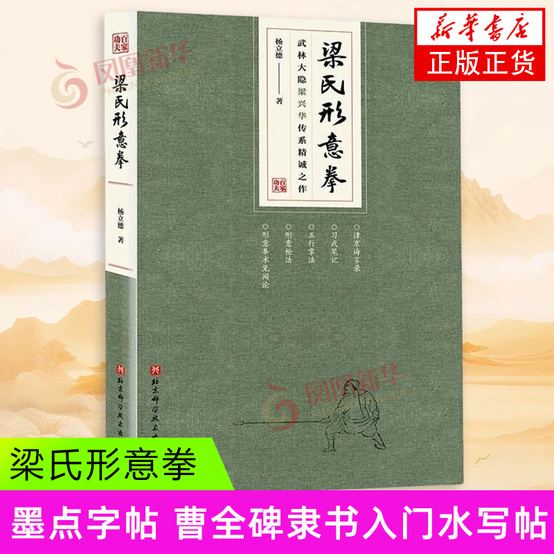 梁氏形意拳 杨立德 著 津京诲言录 习武笔记 五行掌法 形意枪法 形意拳术见闻论 北京科学技术出版社 新华正版书籍