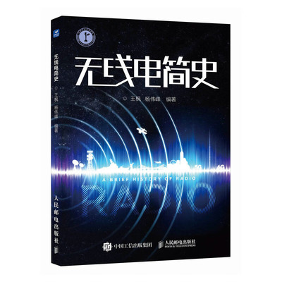 无线电简史 王枫 杨伟峰 编著 跨越大西洋 理论引导技术 规则的建立 从海洋到陆地 无形的战场等 人民邮电出版社 新华正版书籍