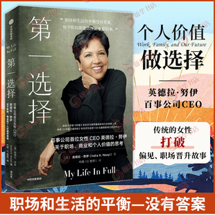 第一选择 (美)英德拉 努伊 社会科学励志类书籍女性打破偏见人物传记 中信出版社 正版书籍 凤凰新华书店旗舰店